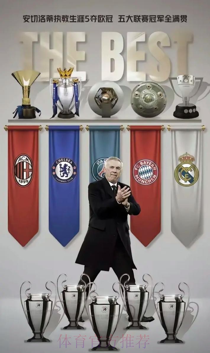 舍甫琴科祝贺安切洛蒂夺冠:四座欧冠奖杯书写历史